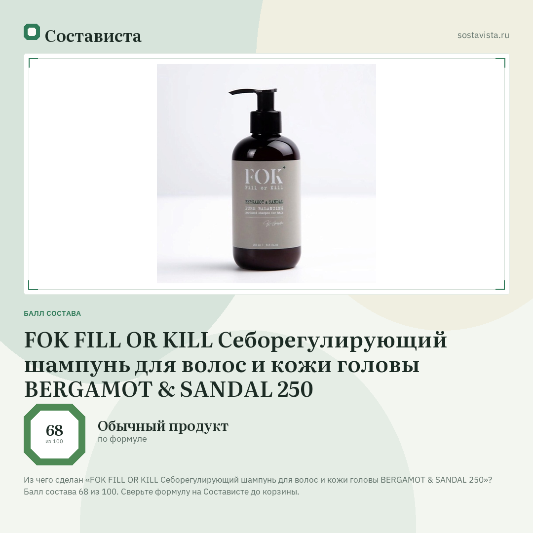 FOK FILL OR KILL Себорегулирующий шампунь для волос и кожи головы BERGAMOT & SANDAL 250: балл состава 68 из 100 — Состависта