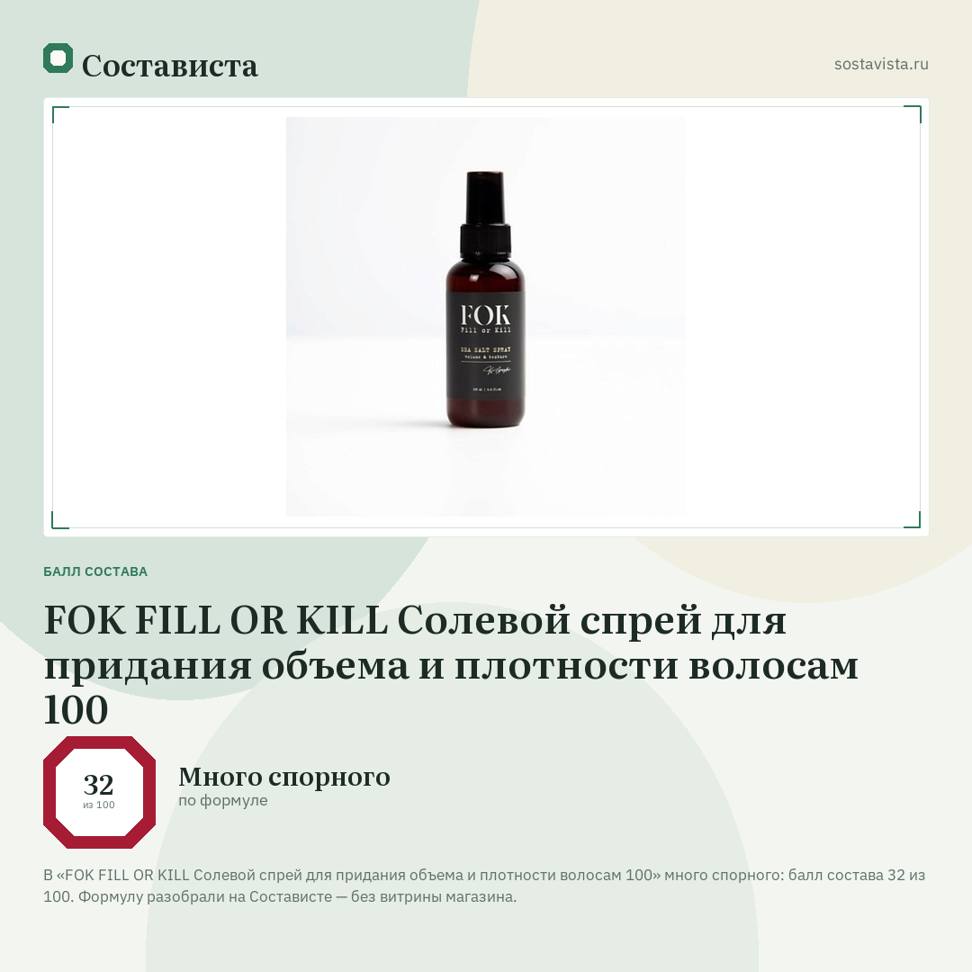 FOK FILL OR KILL Солевой спрей для придания объема и плотности волосам 100: балл состава 32 из 100 — Состависта