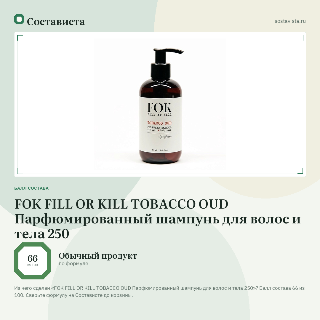 FOK FILL OR KILL TOBACCO OUD Парфюмированный шампунь для волос и тела 250: балл состава 66 из 100 — Состависта