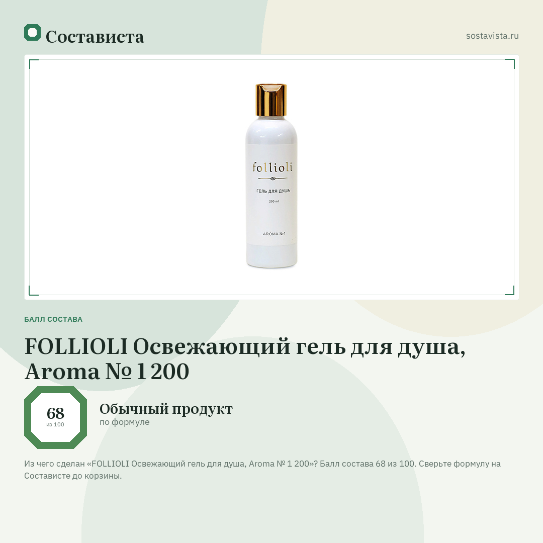 FOLLIOLI Освежающий гель для душа, Aroma № 1 200: балл состава 68 из 100 — Состависта