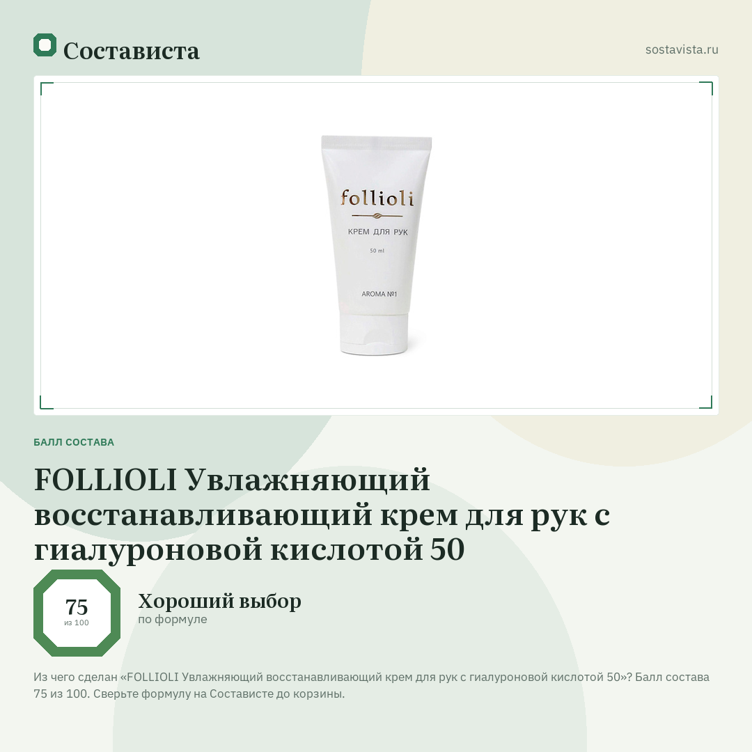 FOLLIOLI Увлажняющий восстанавливающий крем для рук c гиалуроновой кислотой 50: балл состава 75 из 100 — Состависта