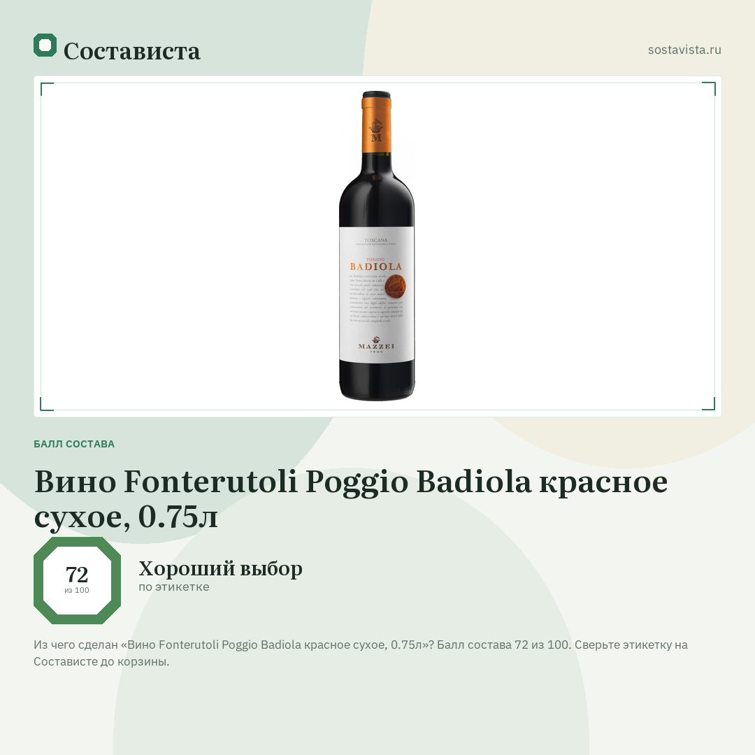 Вино Fonterutoli Poggio Badiola красное сухое, 0.75л: балл состава 72 из 100 — Состависта