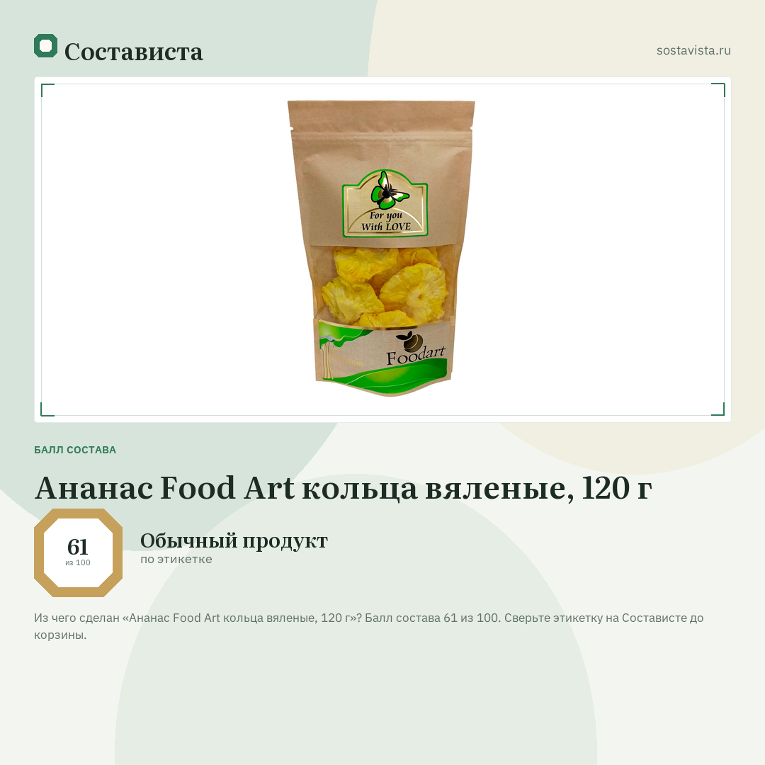 Ананас Food Art кольца вяленые, 120 г: балл состава 61 из 100 — Состависта
