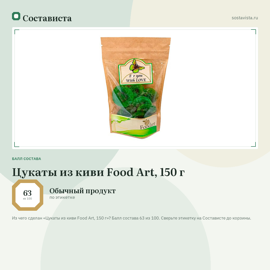 Цукаты из киви Food Art, 150 г: балл состава 63 из 100 — Состависта
