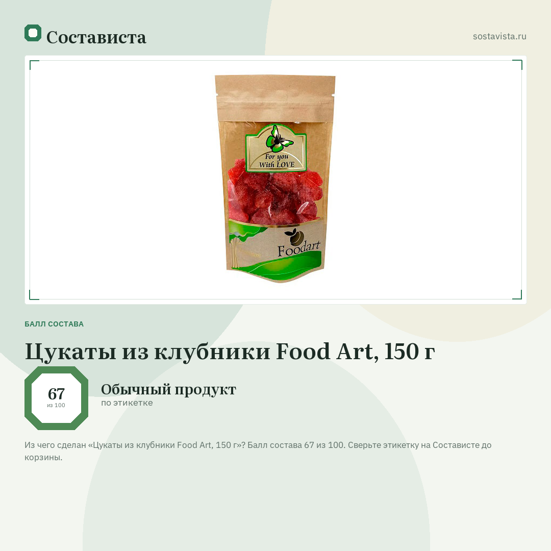 Цукаты из клубники Food Art, 150 г: балл состава 67 из 100 — Состависта