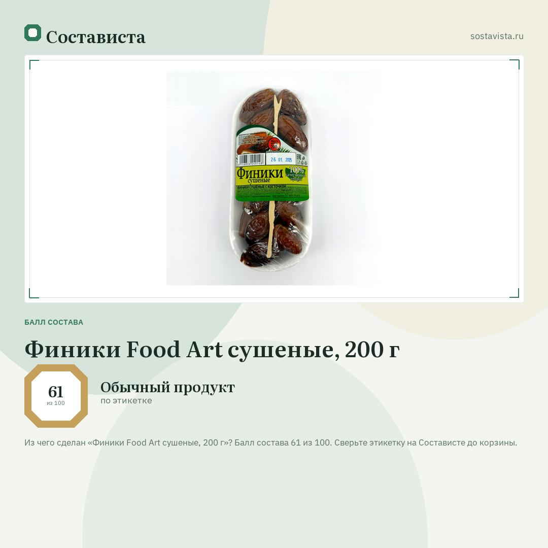 Финики Food Art сушеные, 200 г: балл состава 61 из 100 — Состависта