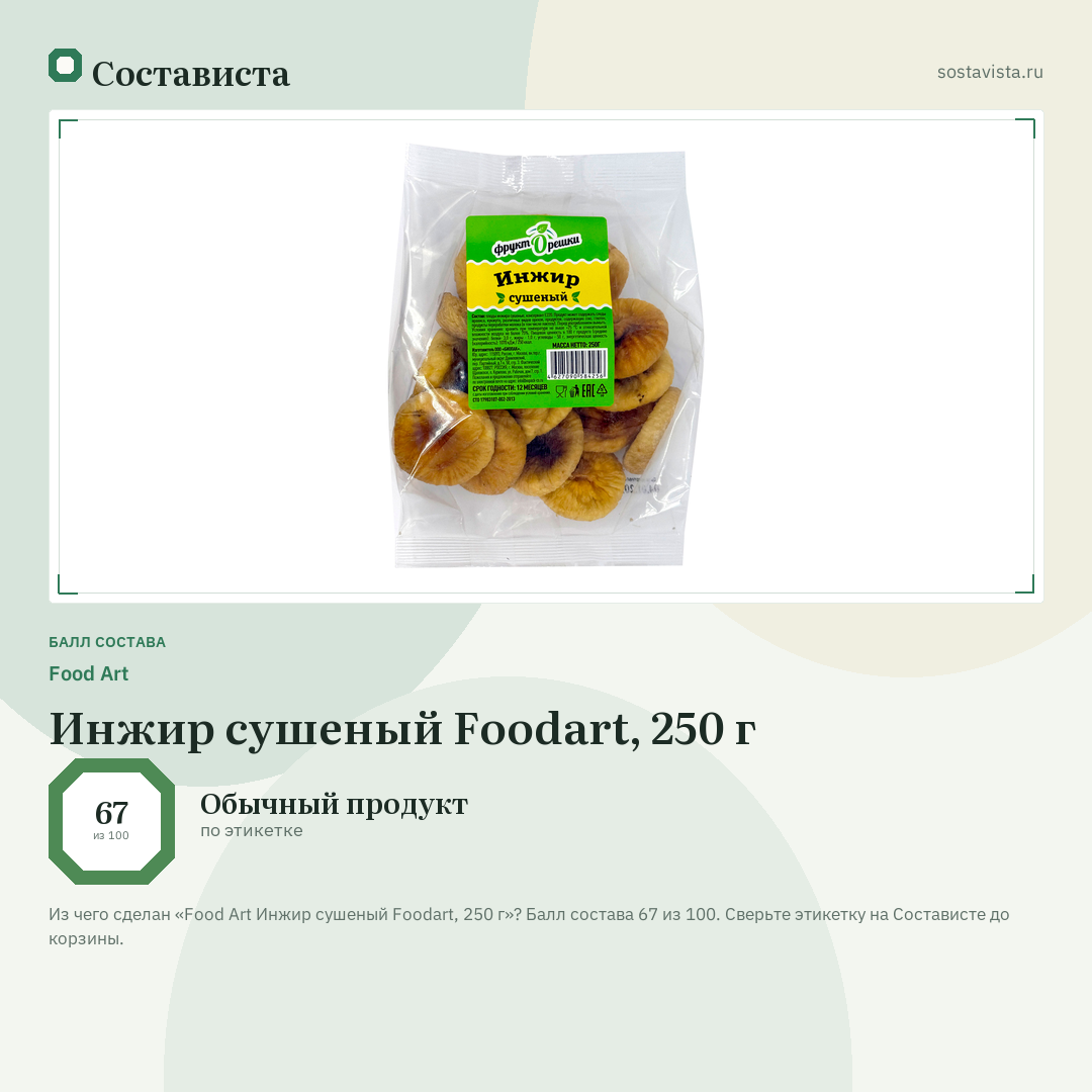 Food Art Инжир сушеный Foodart, 250 г: балл состава 67 из 100 — Состависта