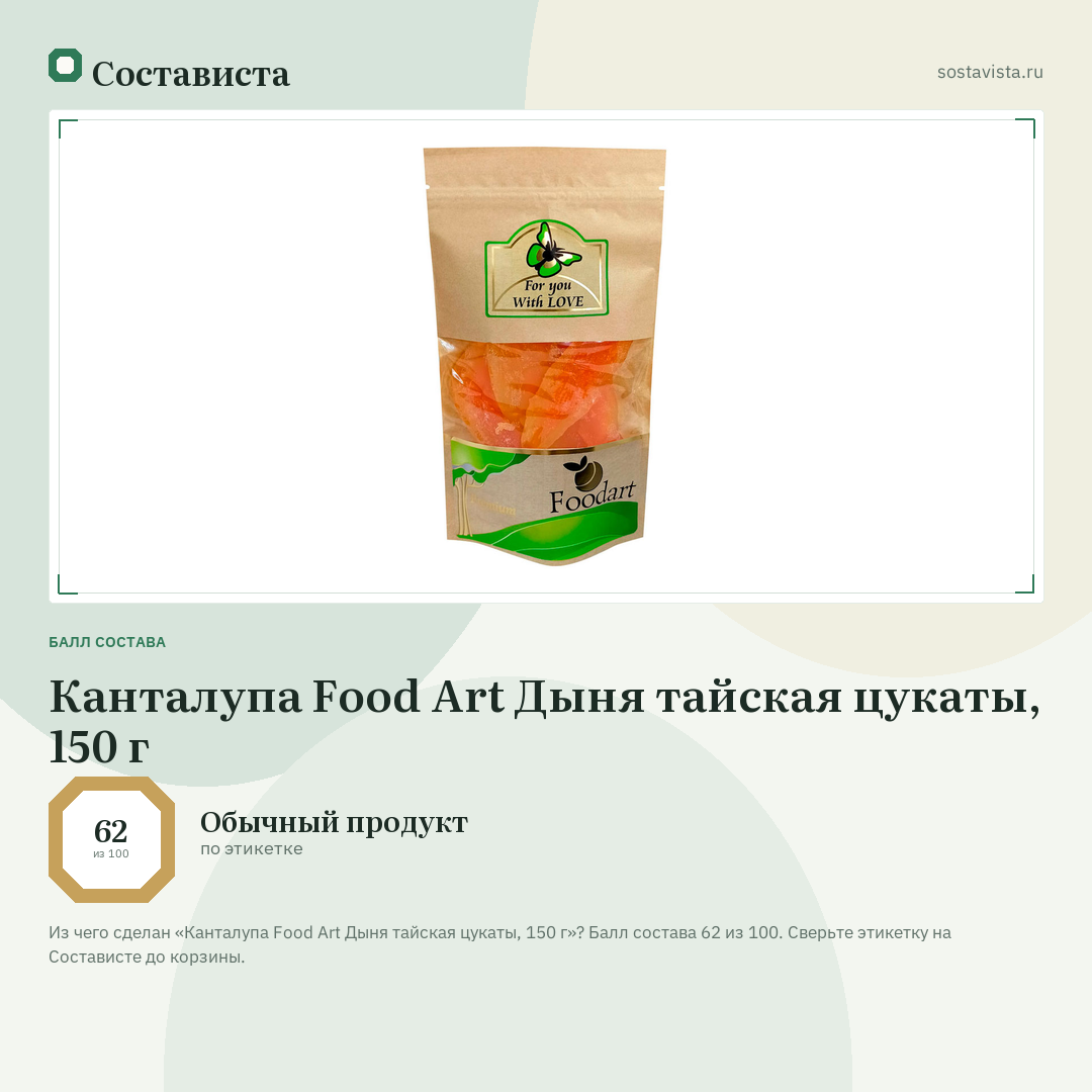 Канталупа Food Art Дыня тайская цукаты, 150 г: балл состава 62 из 100 — Состависта