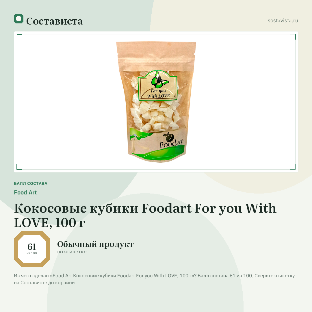 Food Art Кокосовые кубики Foodart For you With LOVE, 100 г: балл состава 61 из 100 — Состависта