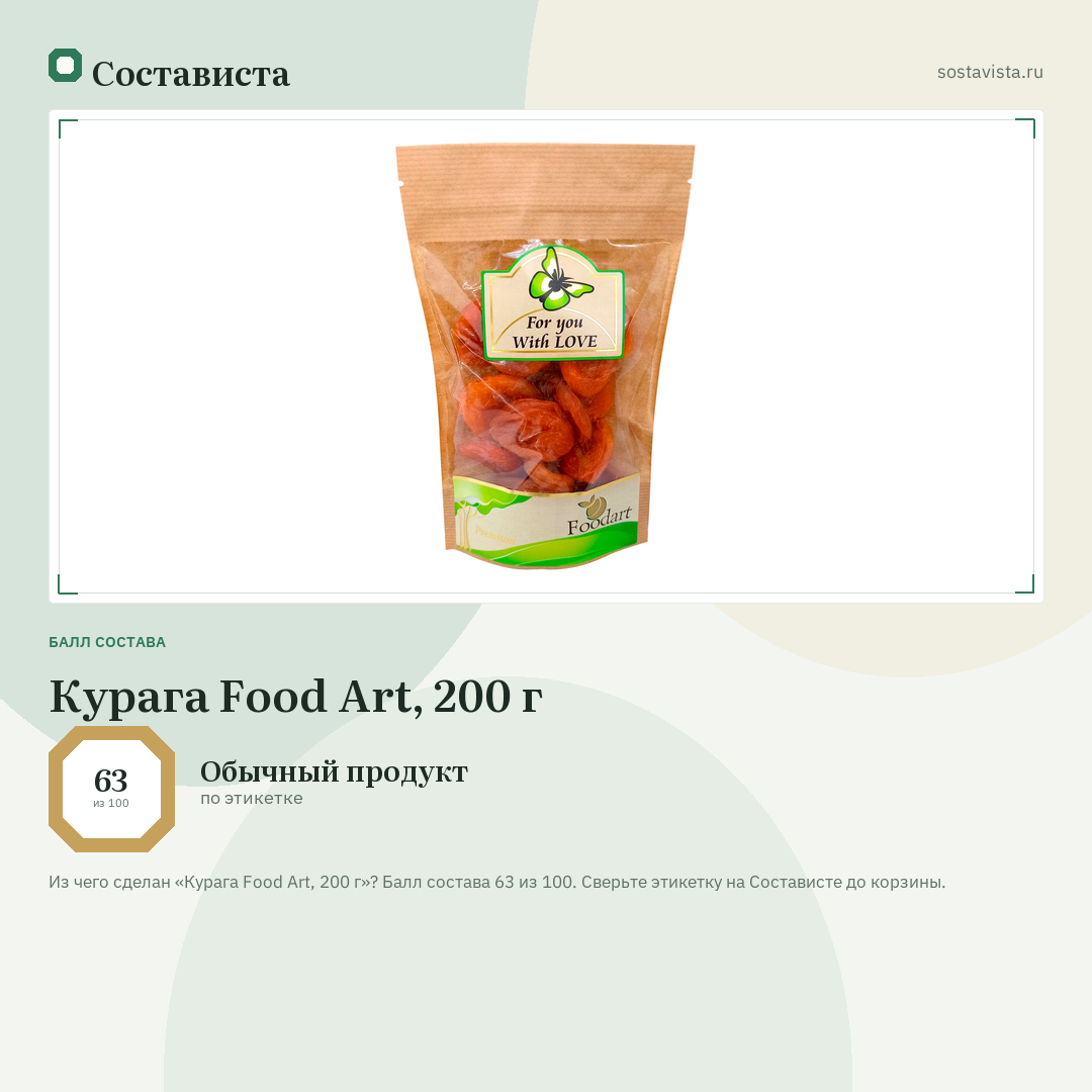 Курага Food Art, 200 г: балл состава 63 из 100 — Состависта