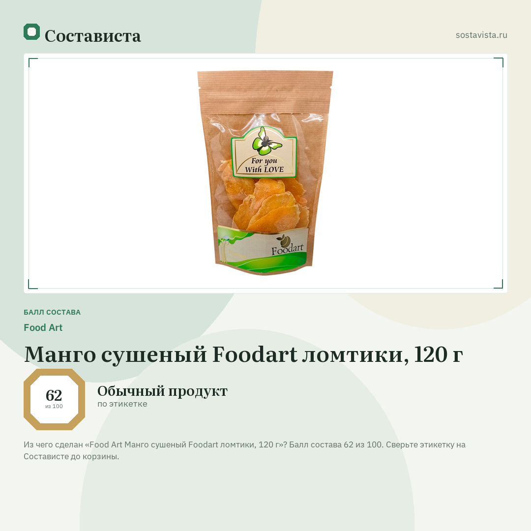 Food Art Манго сушеный Foodart ломтики, 120 г: балл состава 62 из 100 — Состависта