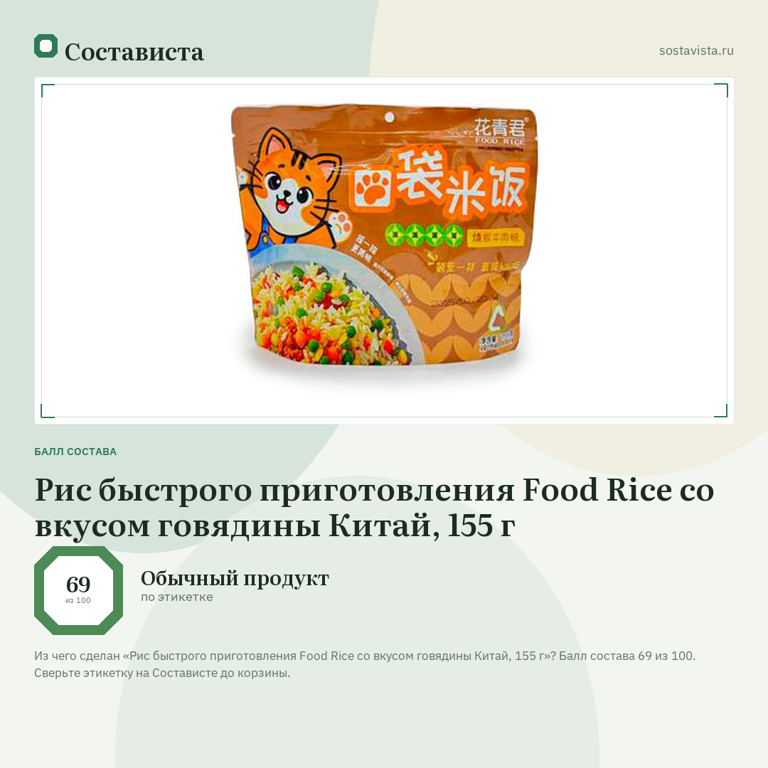 Рис быстрого приготовления Food Rice со вкусом говядины Китай, 155 г: балл состава 69 из 100 — Состависта