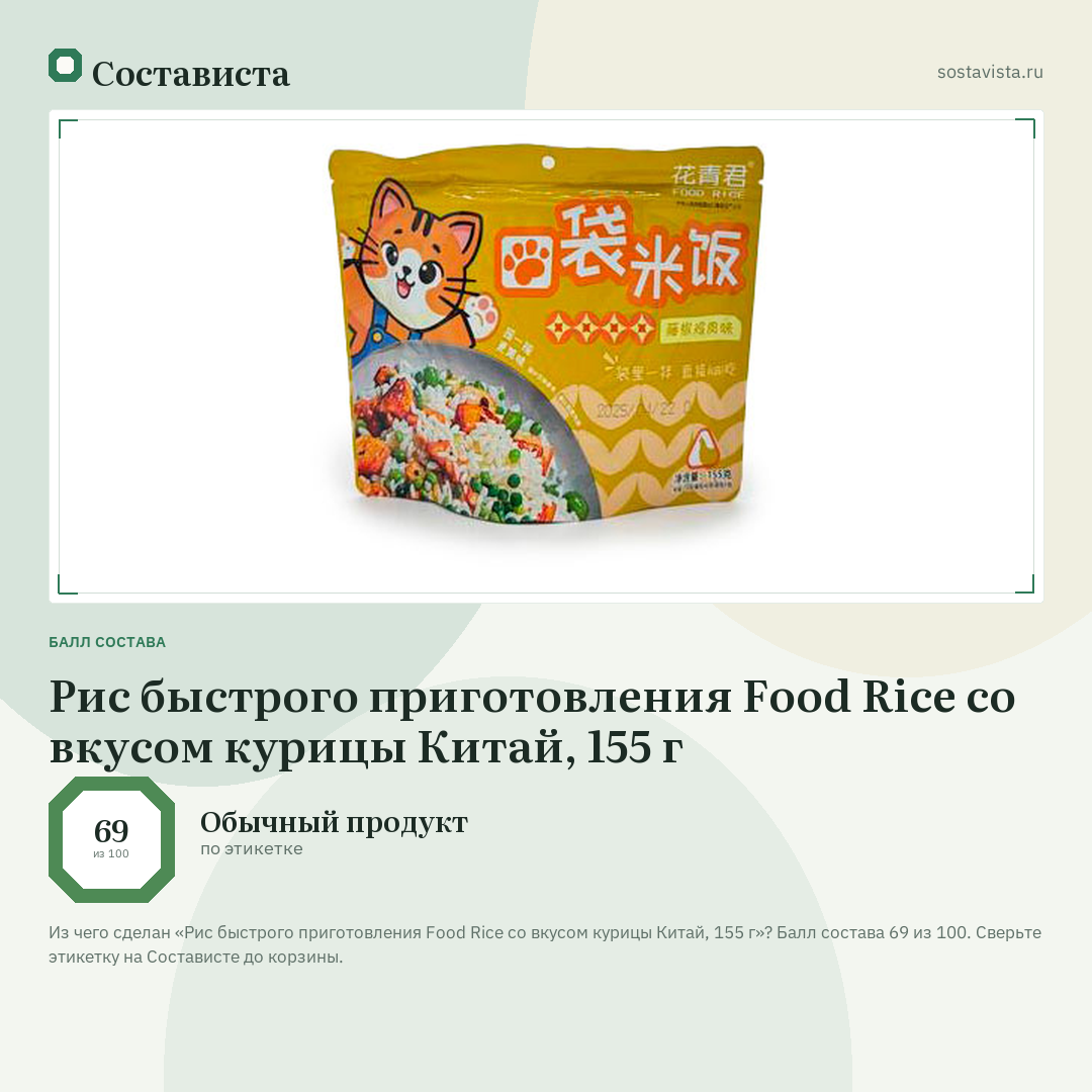 Рис быстрого приготовления Food Rice со вкусом курицы Китай, 155 г: балл состава 69 из 100 — Состависта