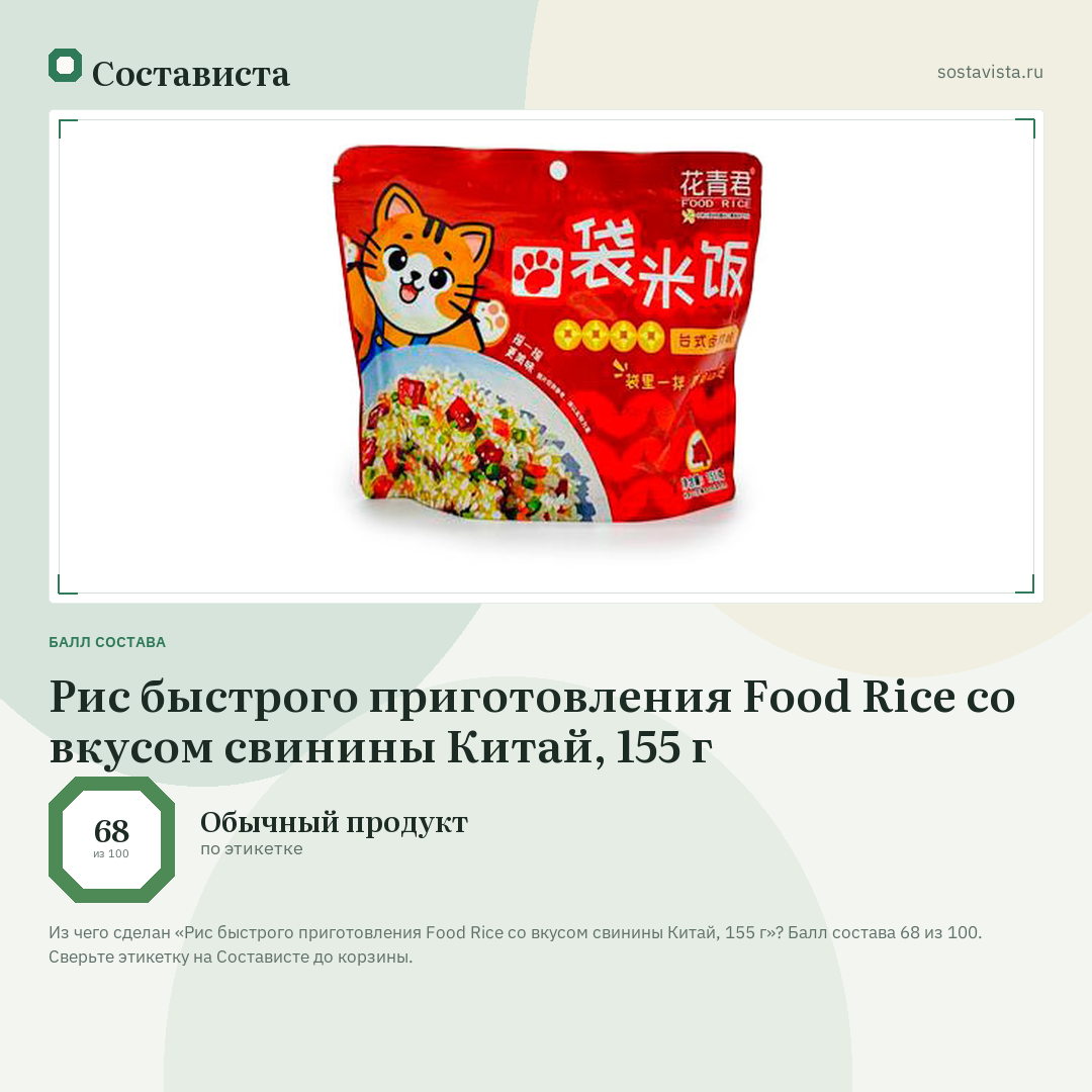 Рис быстрого приготовления Food Rice со вкусом свинины Китай, 155 г: балл состава 68 из 100 — Состависта