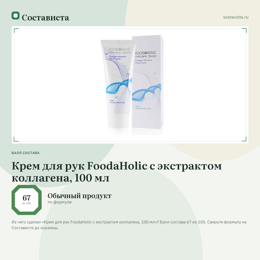 Крем для рук FoodaHolic с экстрактом коллагена, 100 мл: балл состава 67 из 100 — Состависта