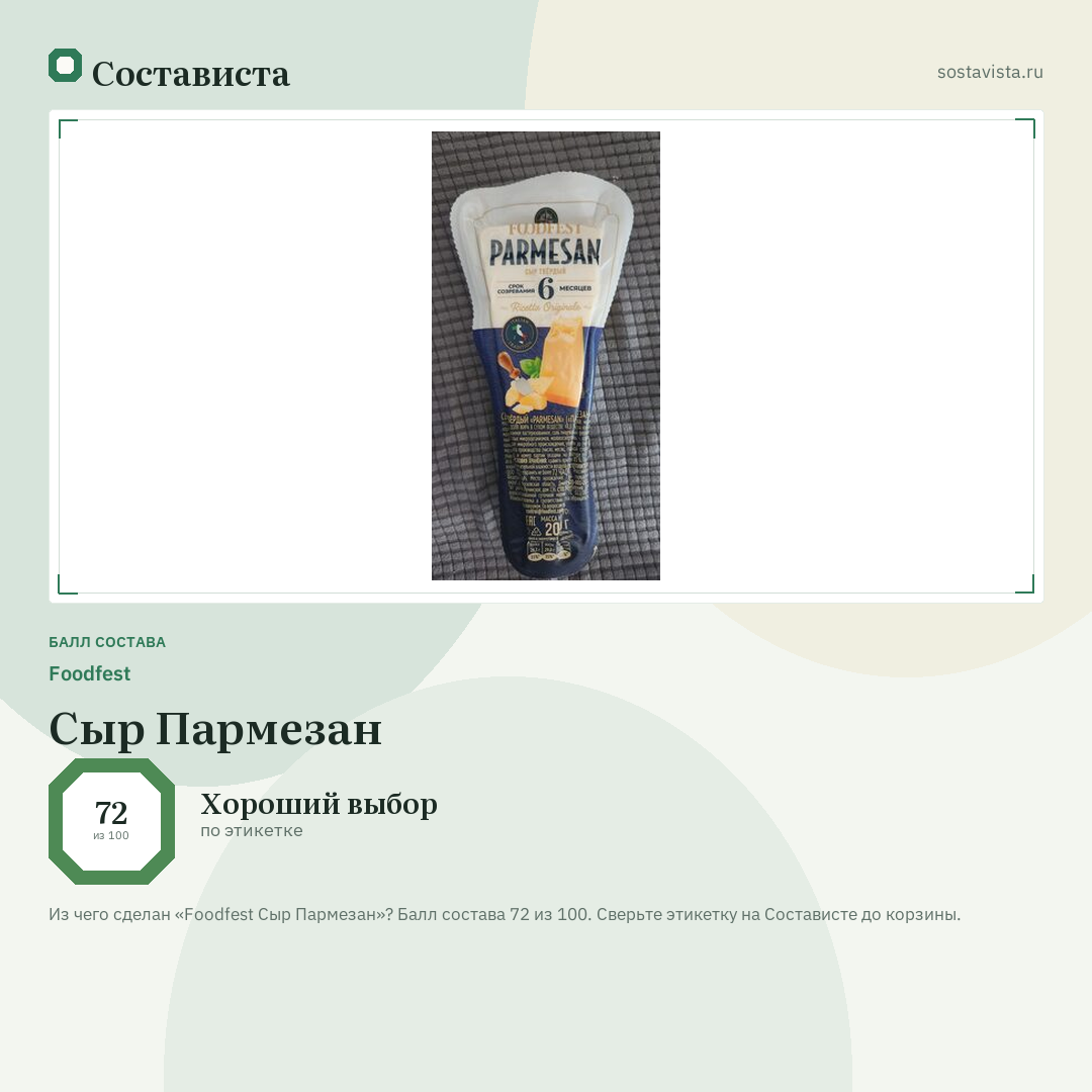 Foodfest Сыр Пармезан: балл состава 72 из 100 — Состависта