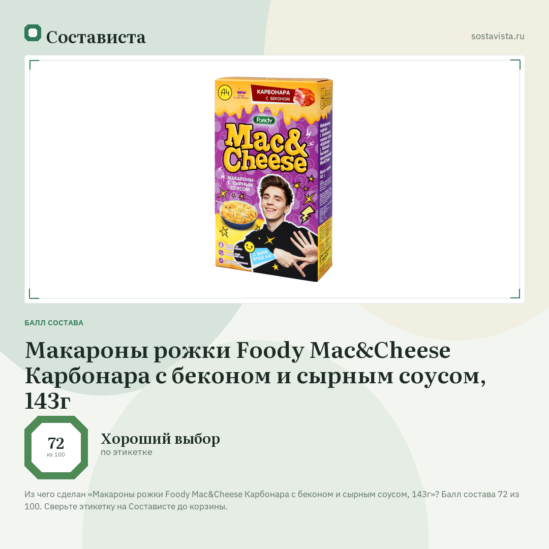 Макароны рожки Foody Mac&Cheese Карбонара с беконом и сырным соусом, 143г: балл состава 72 из 100 — Состависта