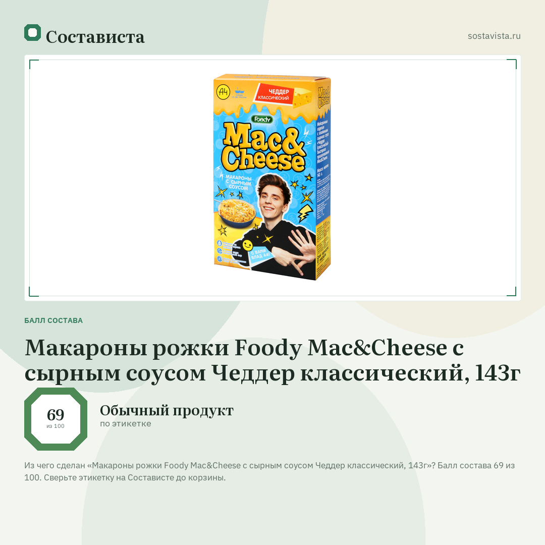 Макароны рожки Foody Mac&Cheese с сырным соусом Чеддер классический, 143г: балл состава 69 из 100 — Состависта