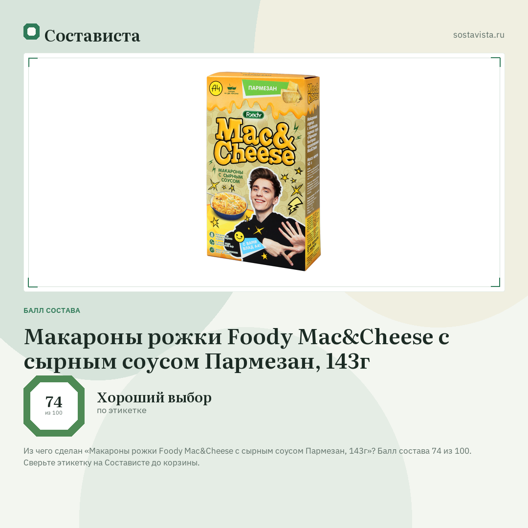 Макароны рожки Foody Mac&Cheese с сырным соусом Пармезан, 143г: балл состава 74 из 100 — Состависта