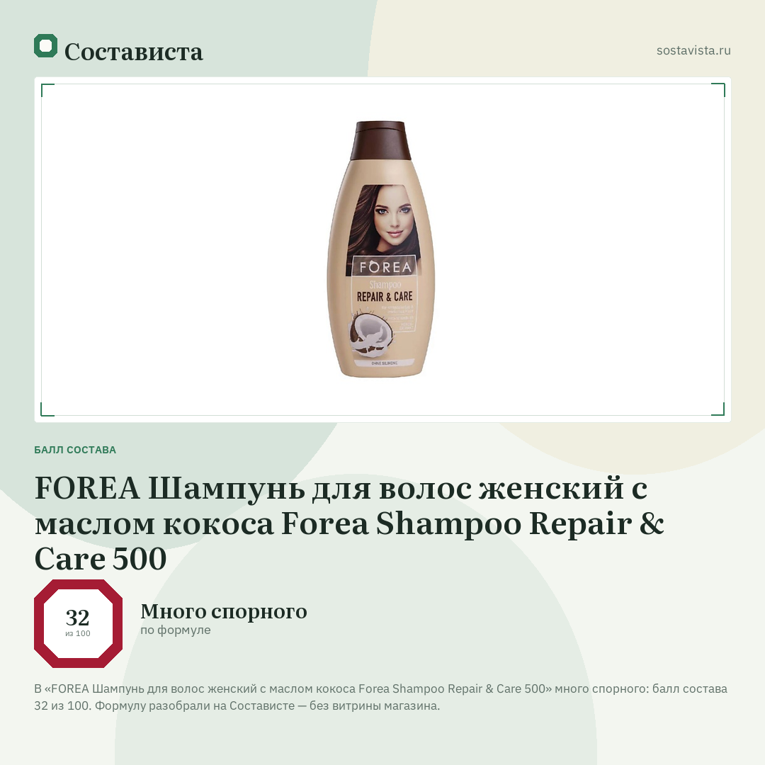 FOREA Шампунь для волос женский с маслом кокоса Forea Shampoo Repair & Care 500: балл состава 32 из 100 — Состависта