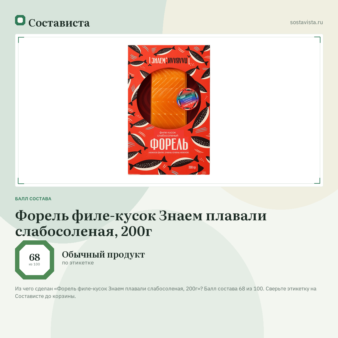 Форель филе-кусок Знаем плавали слабосоленая, 200г: балл состава 68 из 100 — Состависта