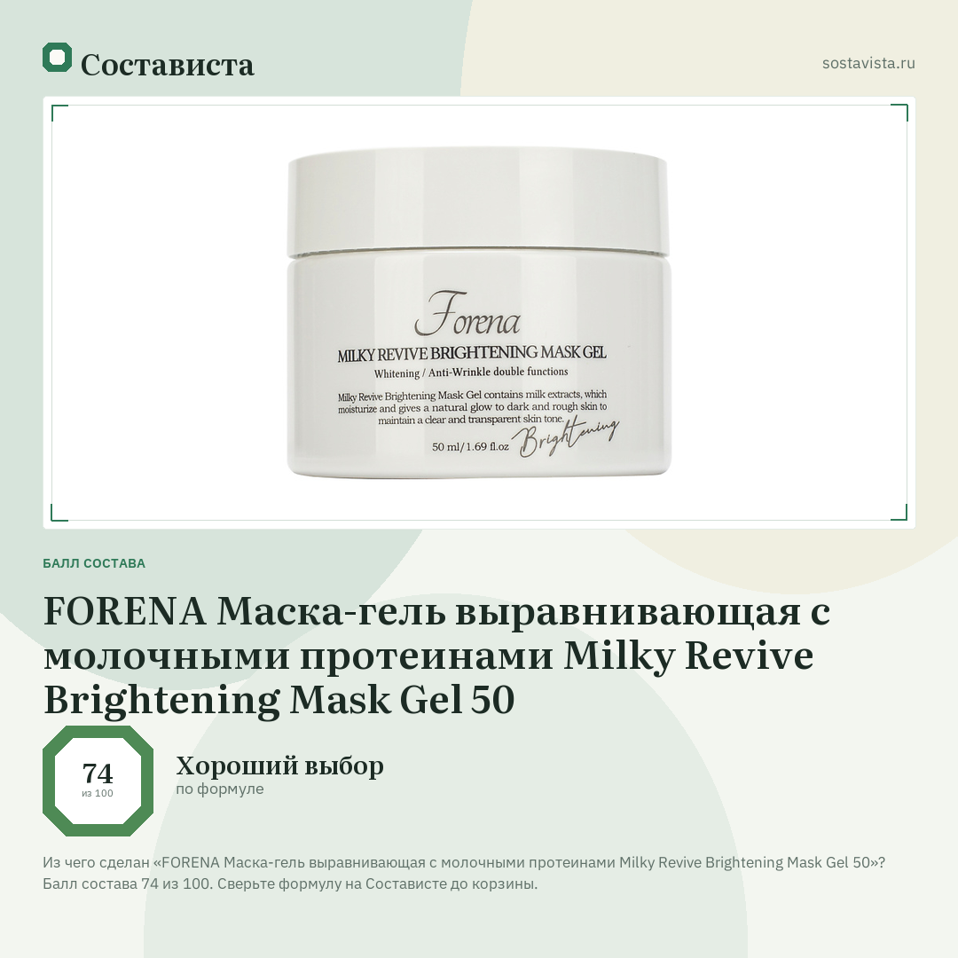 FORENA Маска-гель выравнивающая с молочными протеинами Milky Revive Brightening Mask Gel 50: балл состава 74 из 100 — Состависта