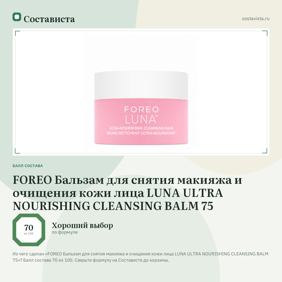 FOREO Бальзам для снятия макияжа и очищения кожи лица LUNA ULTRA NOURISHING CLEANSING BALM 75: балл состава 70 из 100 — Состависта