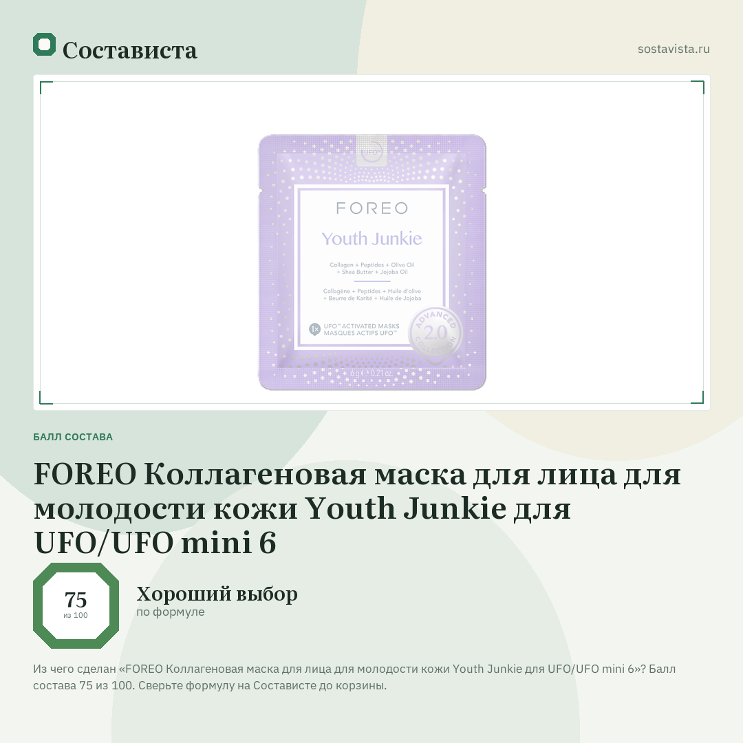 FOREO Коллагеновая маска для лица для молодости кожи Youth Junkie для UFO/UFO mini 6: балл состава 75 из 100 — Состависта
