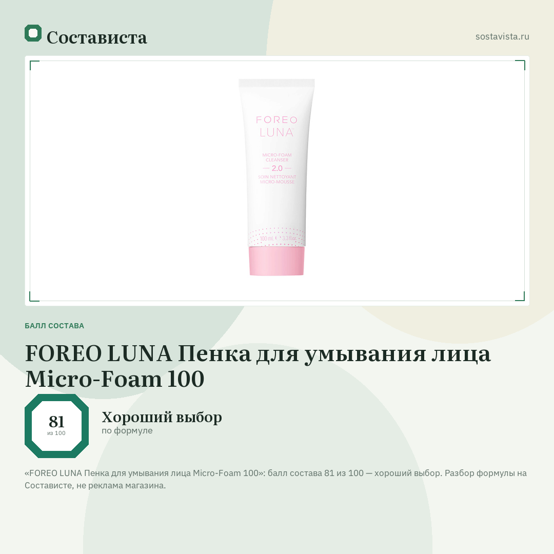 FOREO LUNA Пенка для умывания лица Micro-Foam 100: балл состава 81 из 100 — Состависта