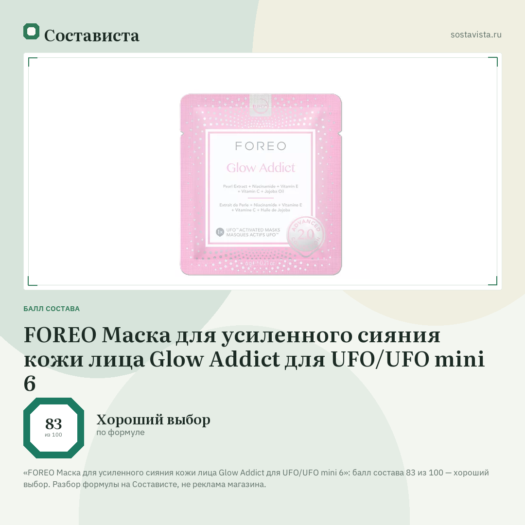 FOREO Маска для усиленного сияния кожи лица Glow Addict для UFO/UFO mini 6: балл состава 83 из 100 — Состависта