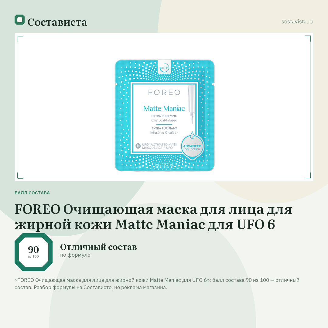 FOREO Очищающая маска для лица для жирной кожи Matte Maniac для UFO 6: балл состава 90 из 100 — Состависта