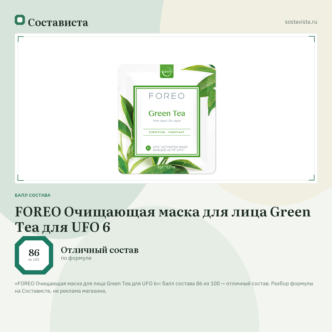 FOREO Очищающая маска для лица Green Tea для UFO 6: балл состава 86 из 100 — Состависта