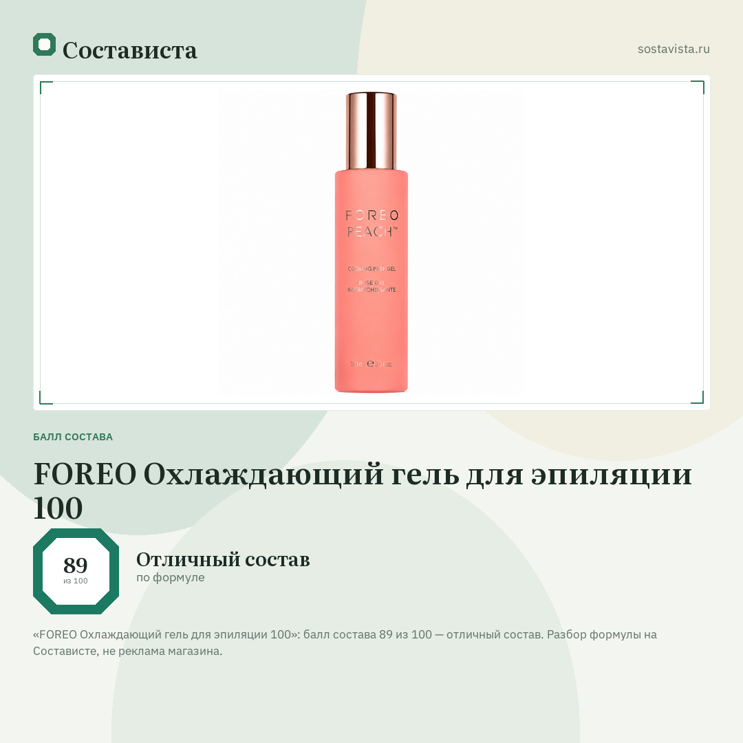 FOREO Охлаждающий гель для эпиляции 100: балл состава 89 из 100 — Состависта