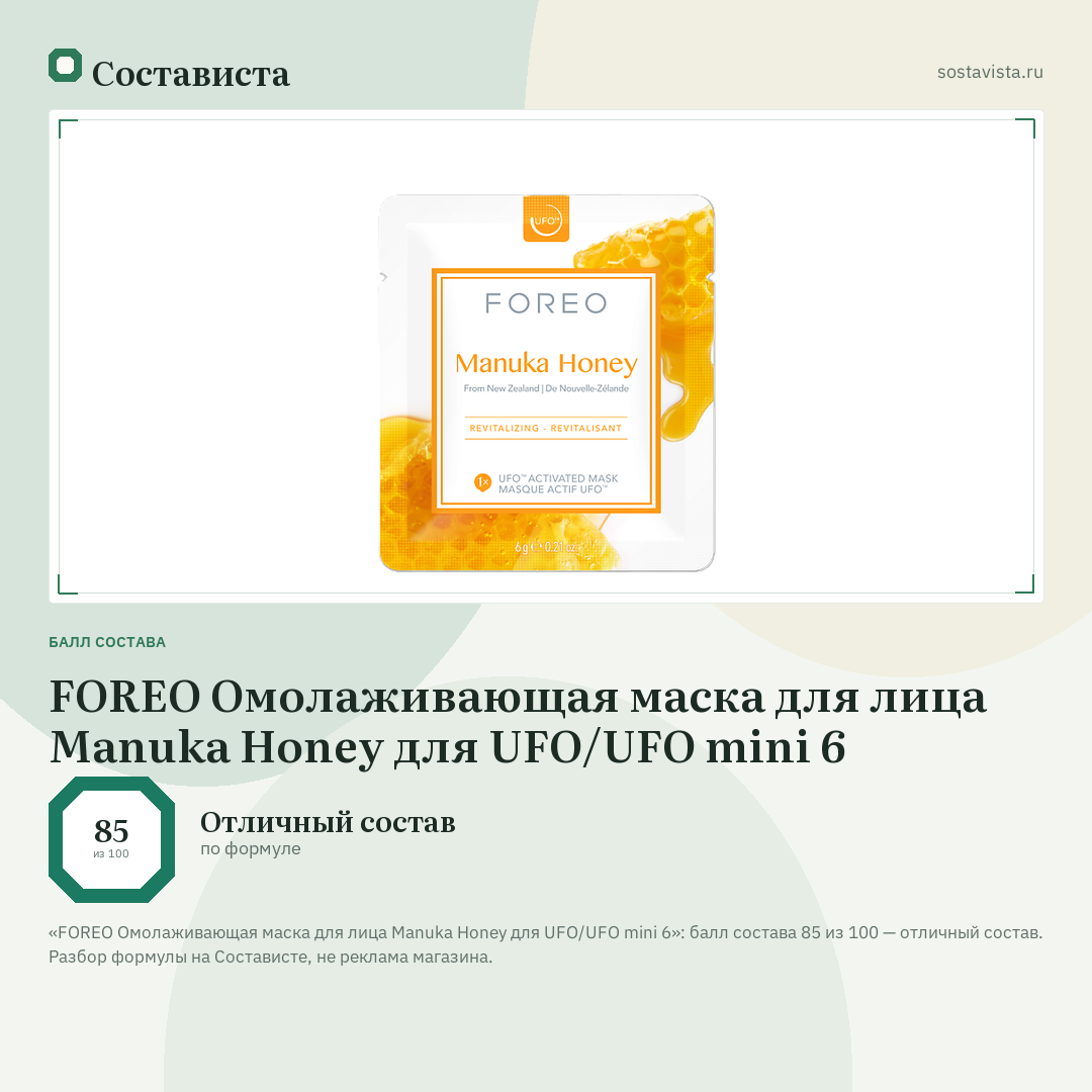 FOREO Омолаживающая маска для лица Manuka Honey для UFO/UFO mini 6: балл состава 85 из 100 — Состависта