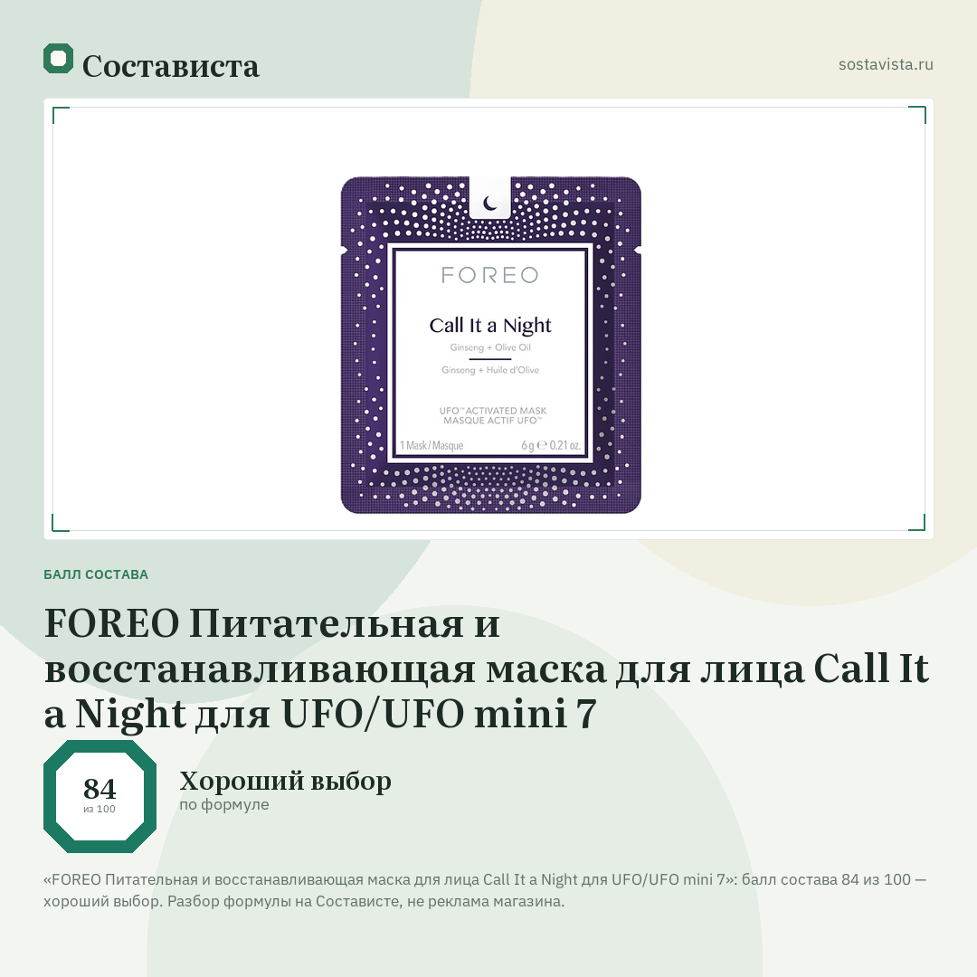 FOREO Питательная и восстанавливающая маска для лица Call It a Night для UFO/UFO mini 7: балл состава 84 из 100 — Состависта