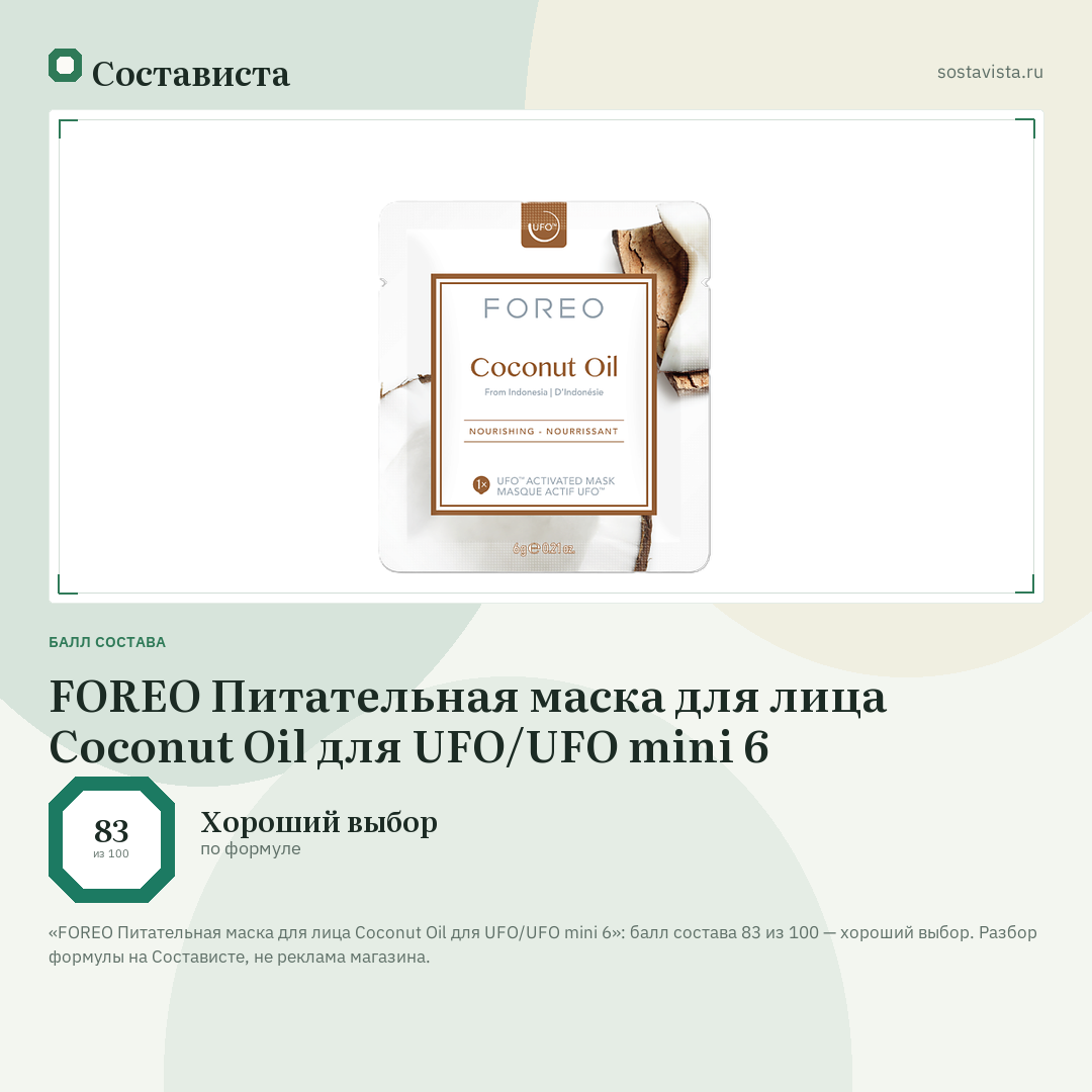 FOREO Питательная маска для лица Coconut Oil для UFO/UFO mini 6: балл состава 83 из 100 — Состависта