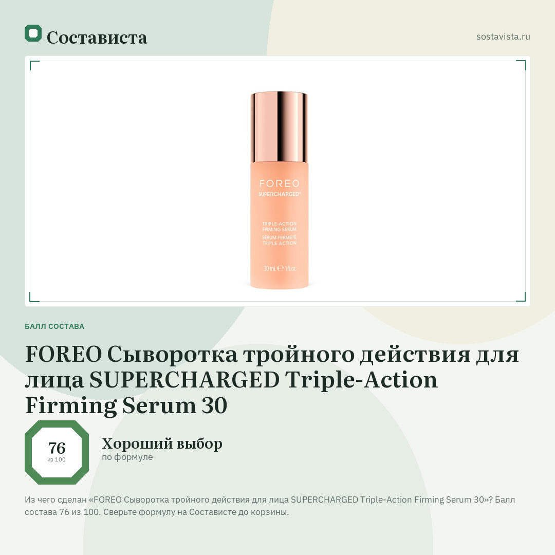 FOREO Сыворотка тройного действия для лица SUPERCHARGED Triple-Action Firming Serum 30: балл состава 76 из 100 — Состависта