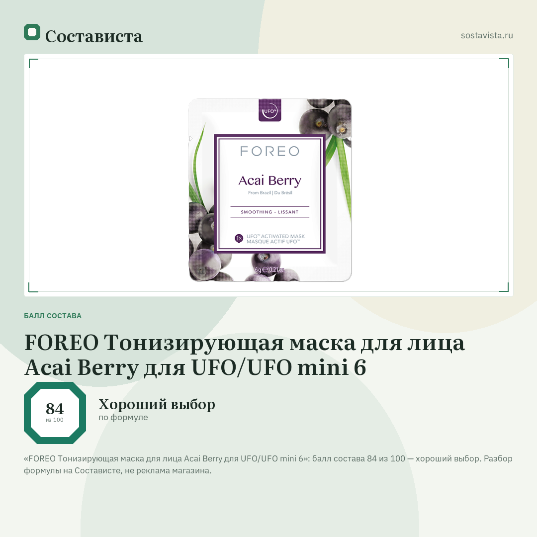 FOREO Тонизирующая маска для лица Acai Berry для UFO/UFO mini 6: балл состава 84 из 100 — Состависта