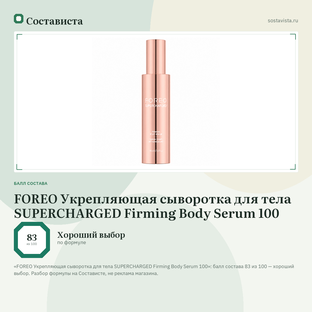 FOREO Укрепляющая сыворотка для тела SUPERCHARGED Firming Body Serum 100: балл состава 83 из 100 — Состависта