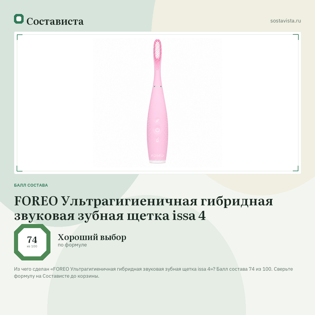 FOREO Ультрагигиеничная гибридная звуковая зубная щетка issa 4: балл состава 74 из 100 — Состависта