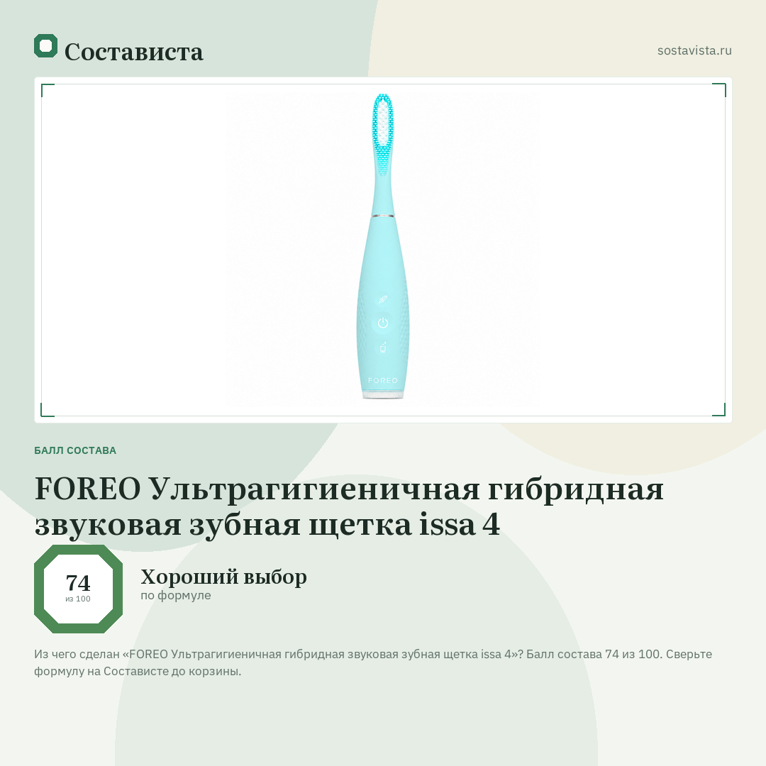 FOREO Ультрагигиеничная гибридная звуковая зубная щетка issa 4: балл состава 74 из 100 — Состависта