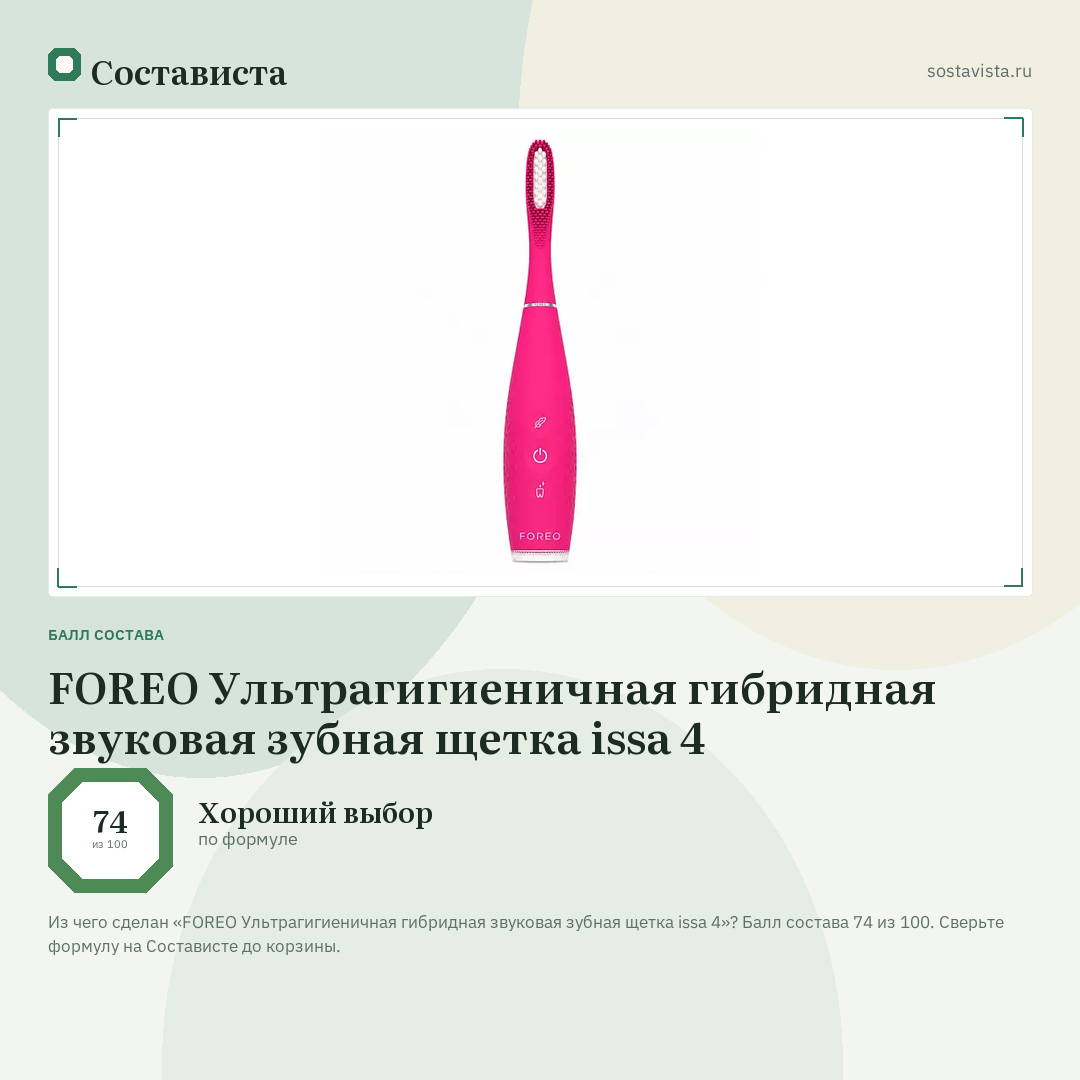 FOREO Ультрагигиеничная гибридная звуковая зубная щетка issa 4: балл состава 74 из 100 — Состависта