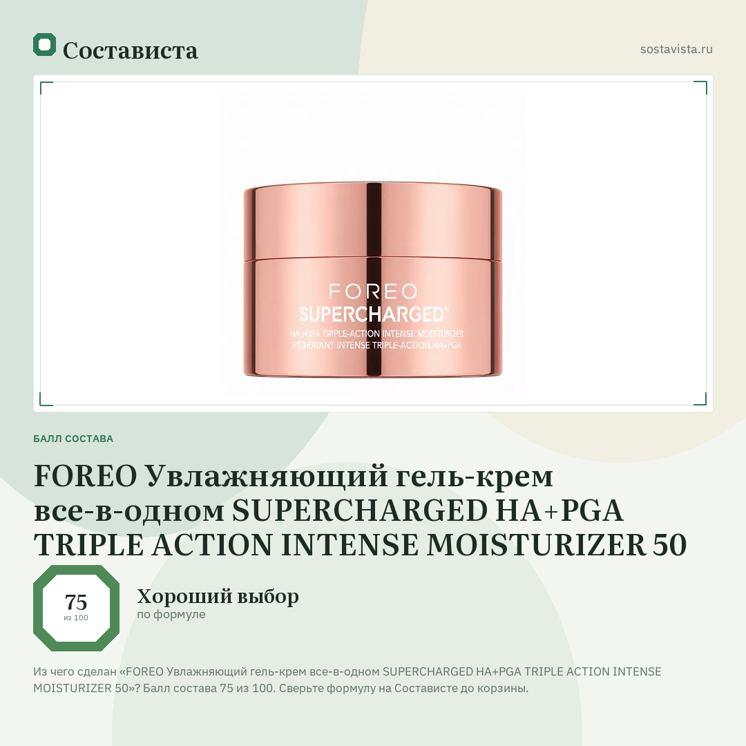 FOREO Увлажняющий гель-крем все-в-одном SUPERCHARGED HA+PGA TRIPLE ACTION INTENSE MOISTURIZER 50: балл состава 75 из 100 — Состависта