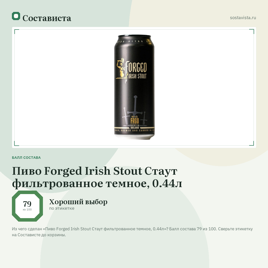 Пиво Forged Irish Stout Стаут фильтрованное темное, 0.44л: балл состава 79 из 100 — Состависта