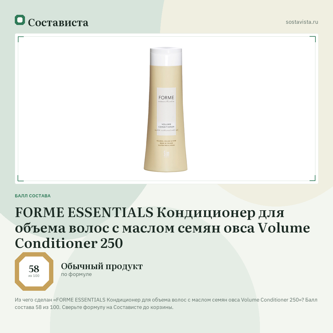 FORME ESSENTIALS Кондиционер для объема волос с маслом семян овса Volume Conditioner 250: балл состава 58 из 100 — Состависта