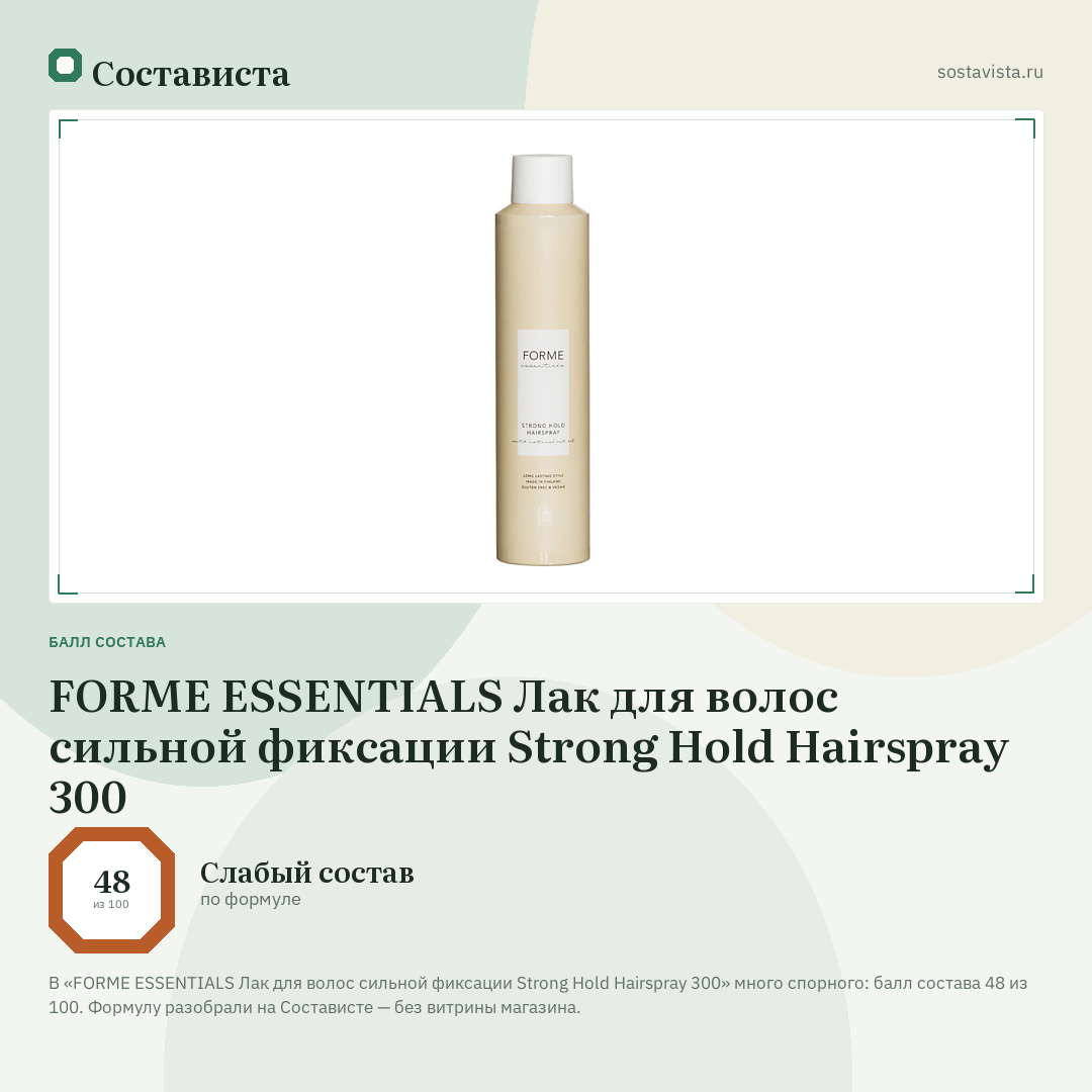 FORME ESSENTIALS Лак для волос сильной фиксации Strong Hold Hairspray 300: балл состава 48 из 100 — Состависта