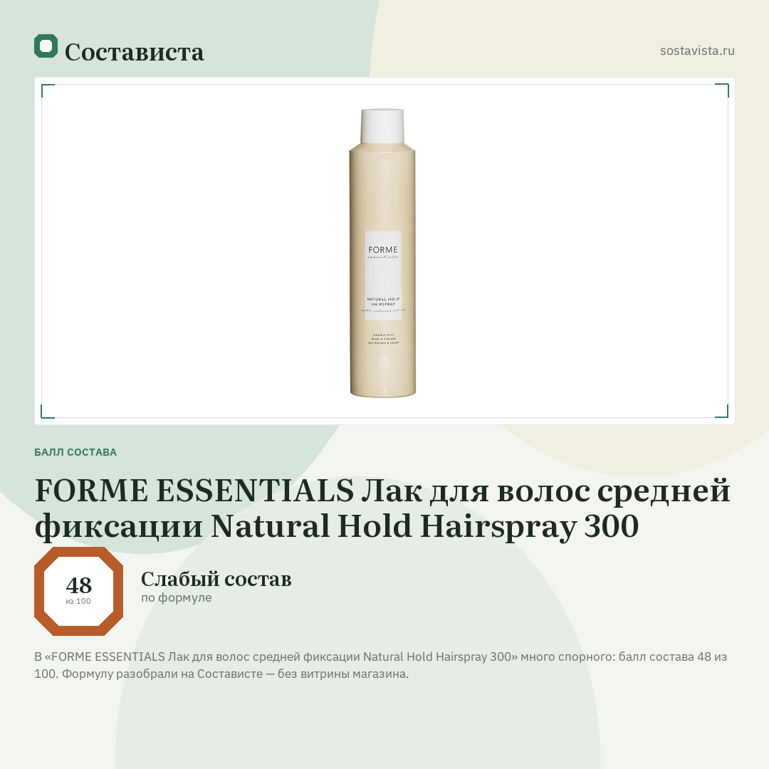 FORME ESSENTIALS Лак для волос средней фиксации Natural Hold Hairspray 300: балл состава 48 из 100 — Состависта