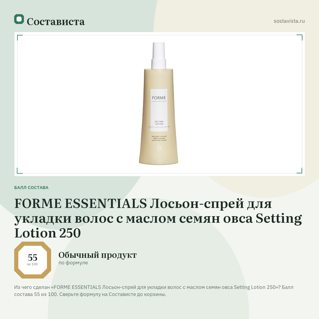 FORME ESSENTIALS Лосьон-спрей для укладки волос с маслом семян овса Setting Lotion 250: балл состава 55 из 100 — Состависта