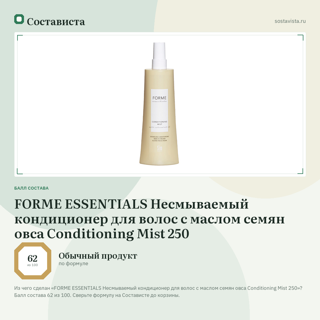 FORME ESSENTIALS Несмываемый кондиционер для волос с маслом семян овса Conditioning Mist 250: балл состава 62 из 100 — Состависта