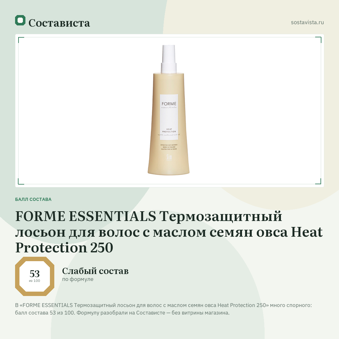 FORME ESSENTIALS Термозащитный лосьон для волос с маслом семян овса Heat Protection 250: балл состава 53 из 100 — Состависта